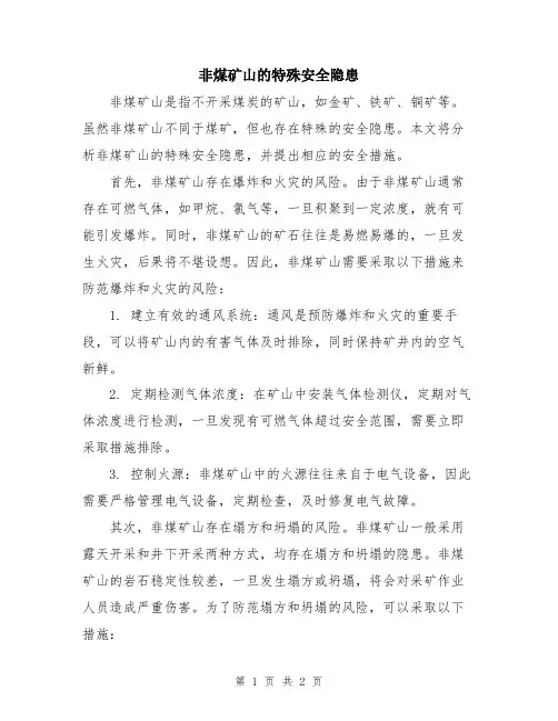 非煤矿山的特殊安全隐患