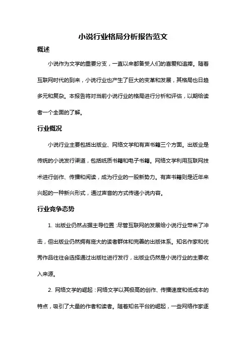小说行业格局分析报告范文