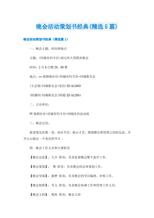 晚会活动策划书经典(精选5篇)