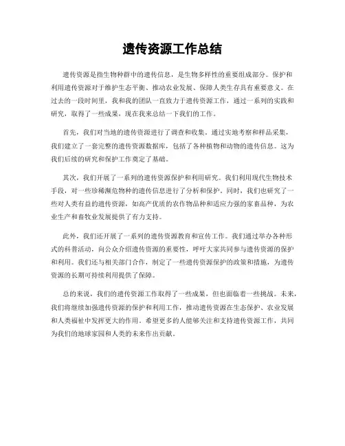 遗传资源工作总结