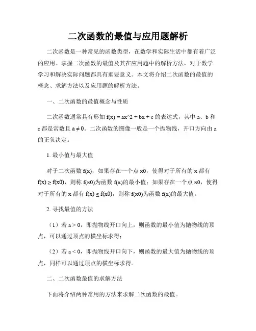 二次函数的最值与应用题解析