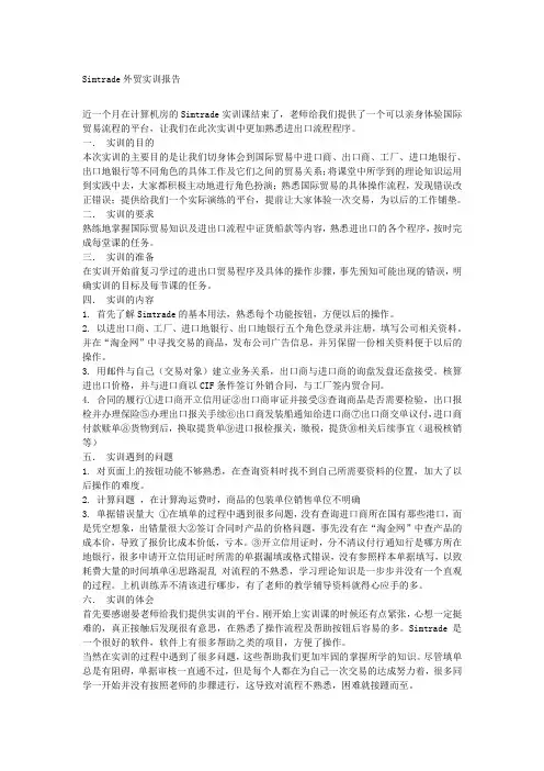 Simtrade外贸实训报告总结
