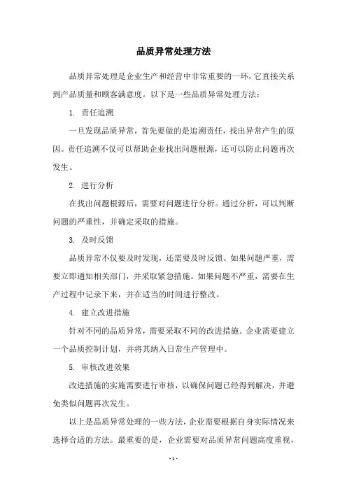 品质异常处理方法