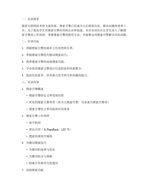 搜索引擎实训报告模板