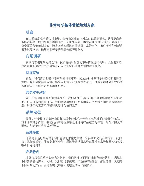 非常可乐整体营销策划方案