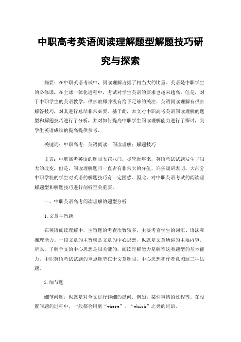 中职高考英语阅读理解题型解题技巧研究与探索