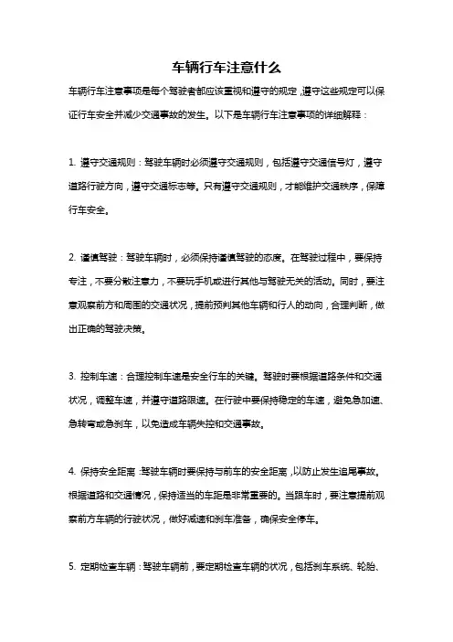 车辆行车注意什么