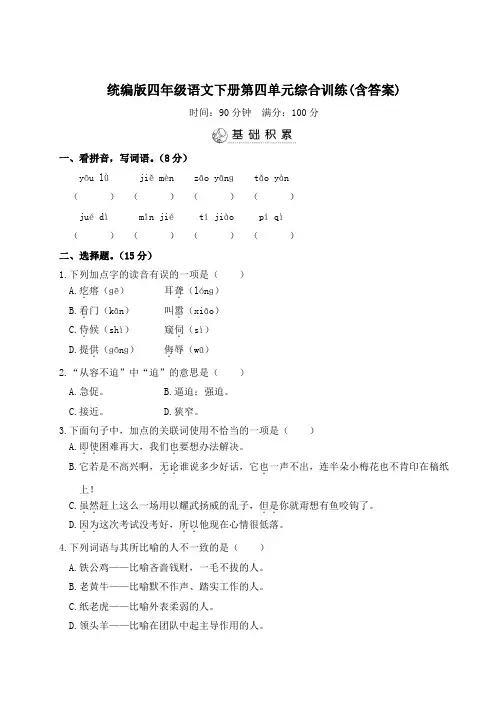 统编版四年级语文下册第四单元综合训练(含答案)