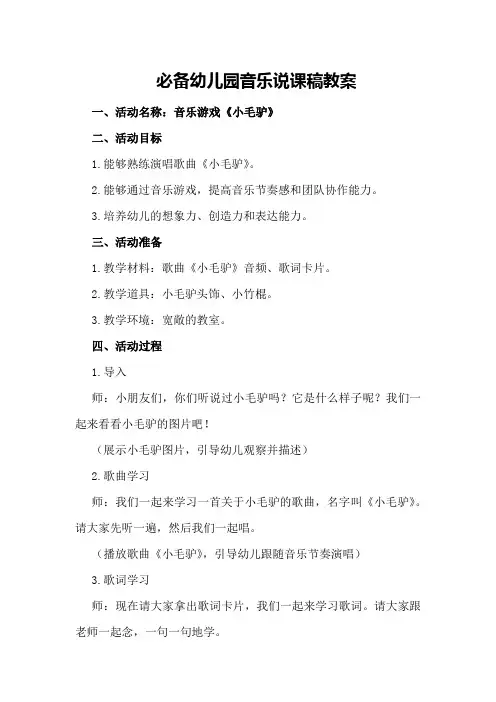 必备幼儿园音乐说课稿教案