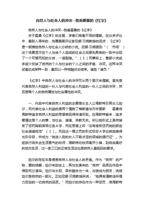 自然人与社会人的冲突--我看霍桑的《红字》