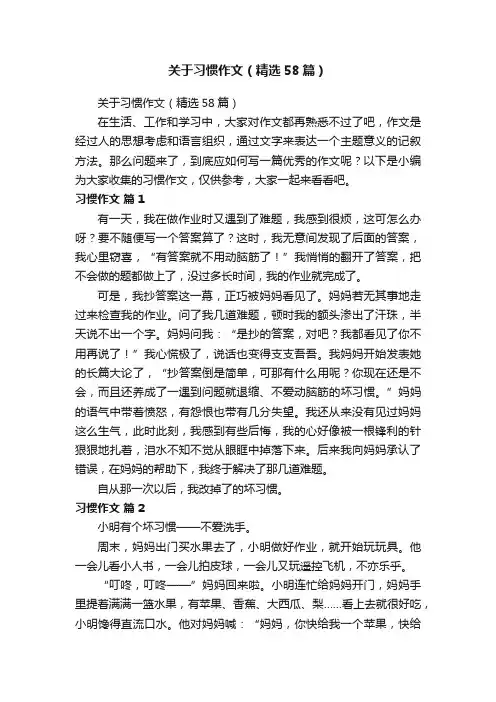 关于习惯作文（精选58篇）