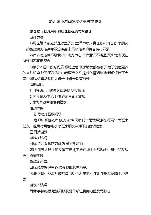 幼儿园小游戏活动优秀教学设计