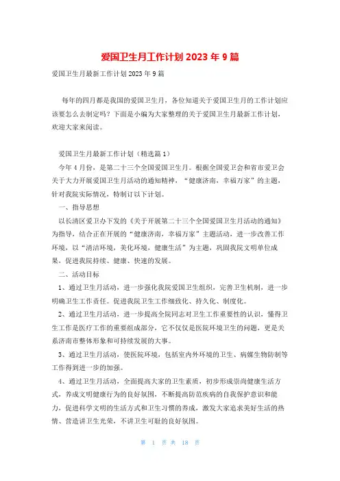 爱国卫生月工作计划2023年9篇