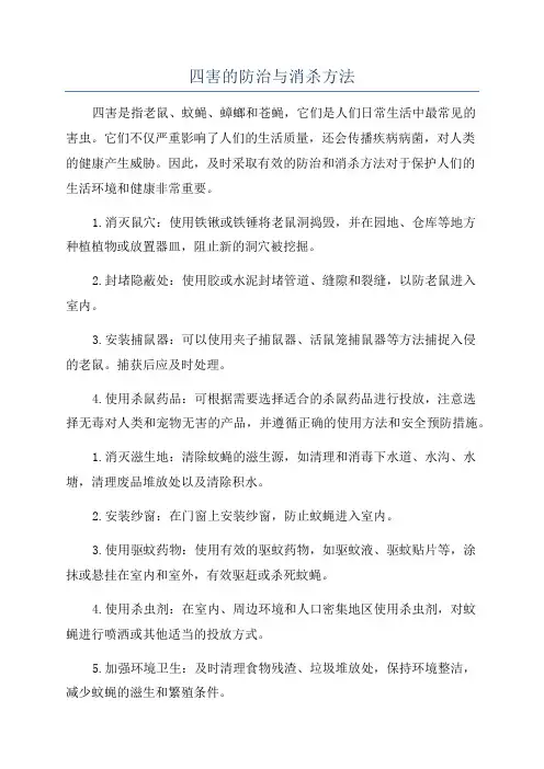 四害的防治与消杀方法