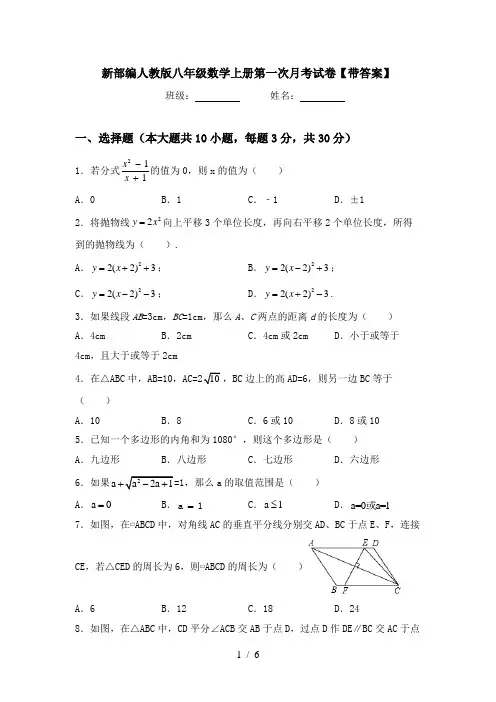 新部编人教版八年级数学上册第一次月考试卷【带答案】