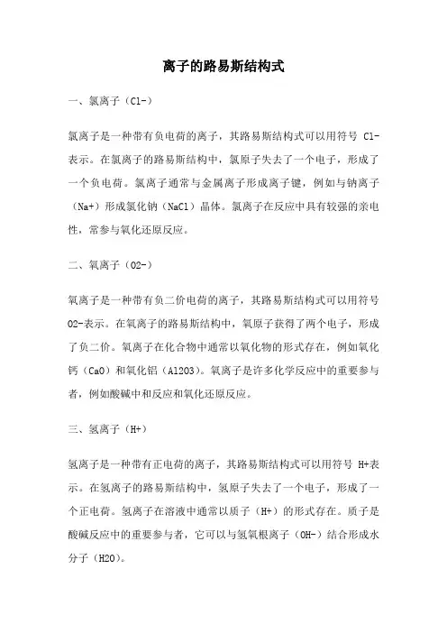 离子的路易斯结构式