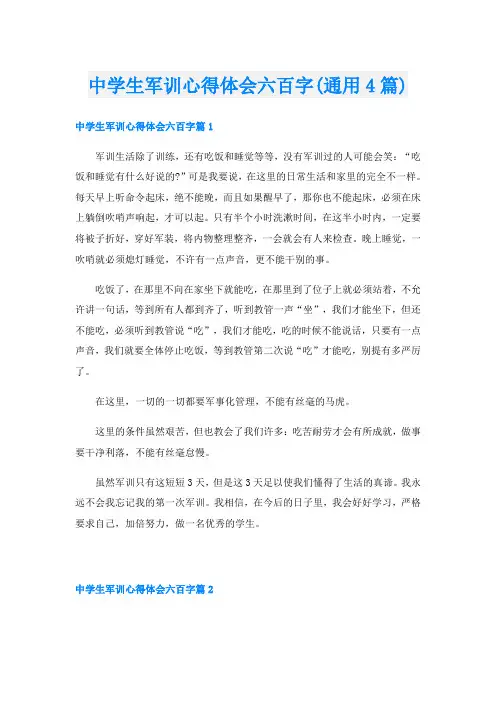 中学生军训心得体会六百字(通用4篇)