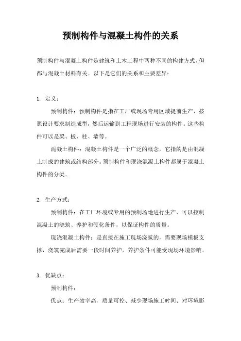 预制构件与混凝土构件的关系