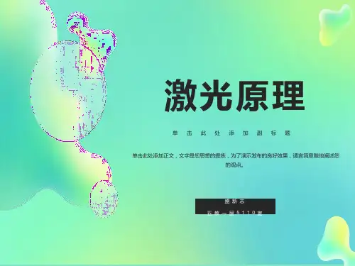 《激光原理》课件