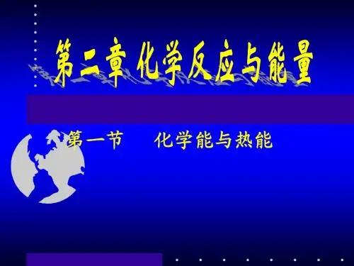 化学必修2第二章第一节《化学能与热能》.ppt
