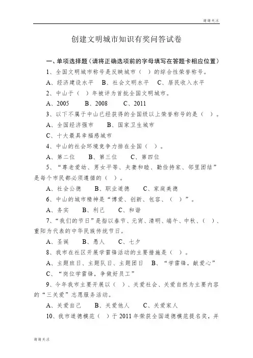创建文明城市知识有奖问答试卷 .doc