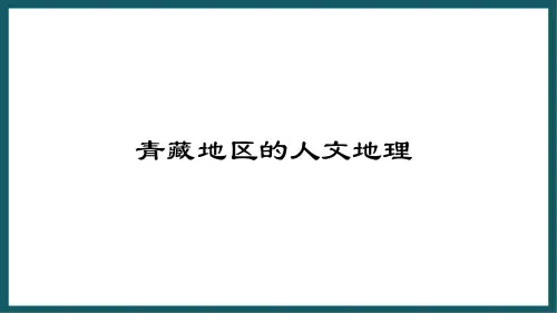 5-3-2 西北地区和青藏地区 课件 2021-2022学年湘教版地理八年级下册