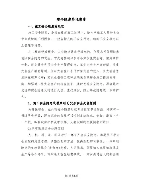 安全隐患处理制度（2篇）