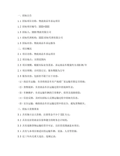 物流商品车承运招标文件