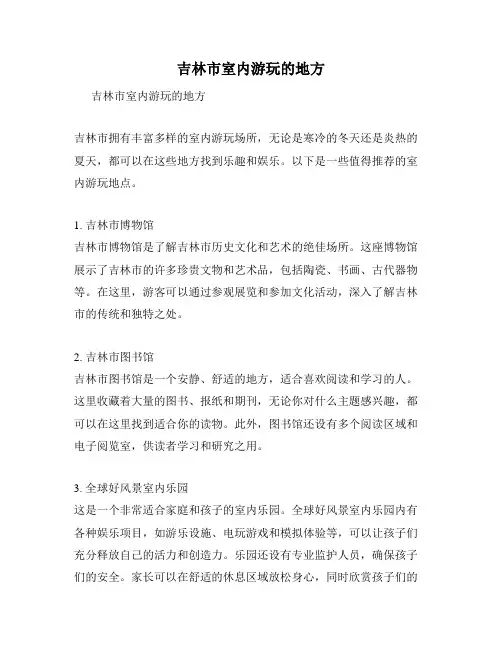 吉林市室内游玩的地方