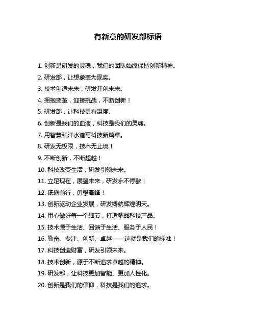 有新意的研发部标语