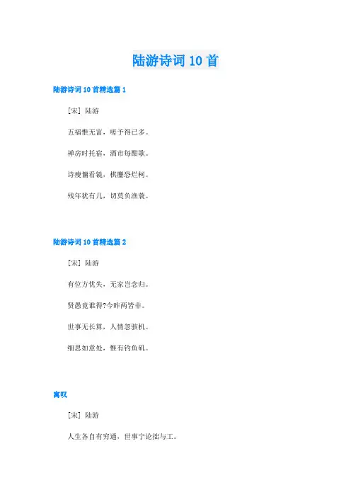 陆游诗词10首