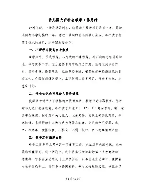 幼儿园大班社会教学工作总结(5篇)