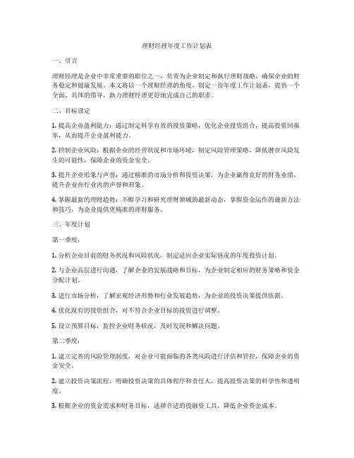 理财经理年度工作计划表