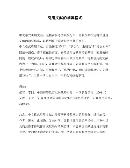 引用文献的规范格式