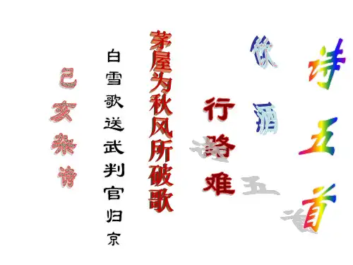 人教版八年级语文下册 第30课 诗五首 课件 (共39张PPT)