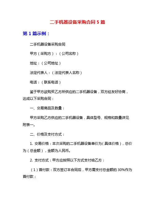 二手机器设备采购合同5篇