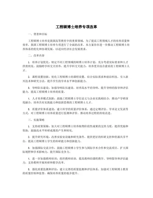工程硕博士培养专项改革