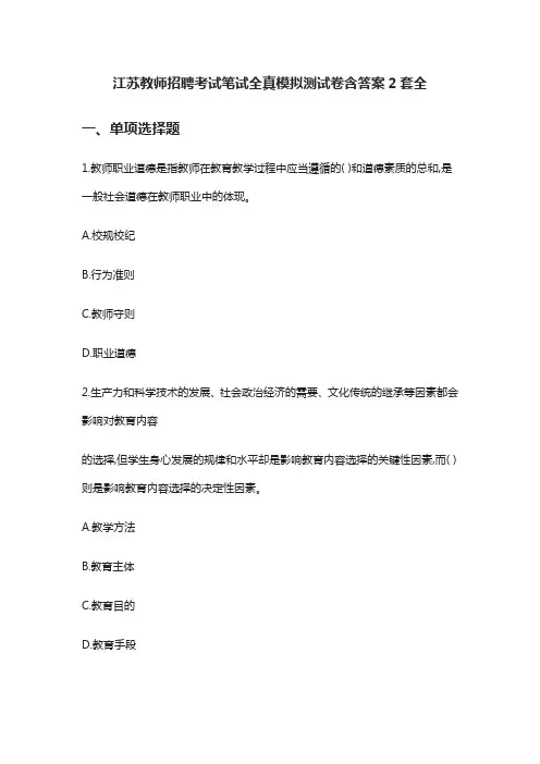 (全)2021江苏教师招聘考试笔试全真模拟测试卷含答案2套全