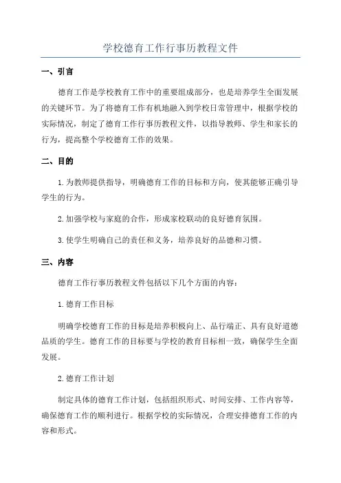 学校德育工作行事历教程文件