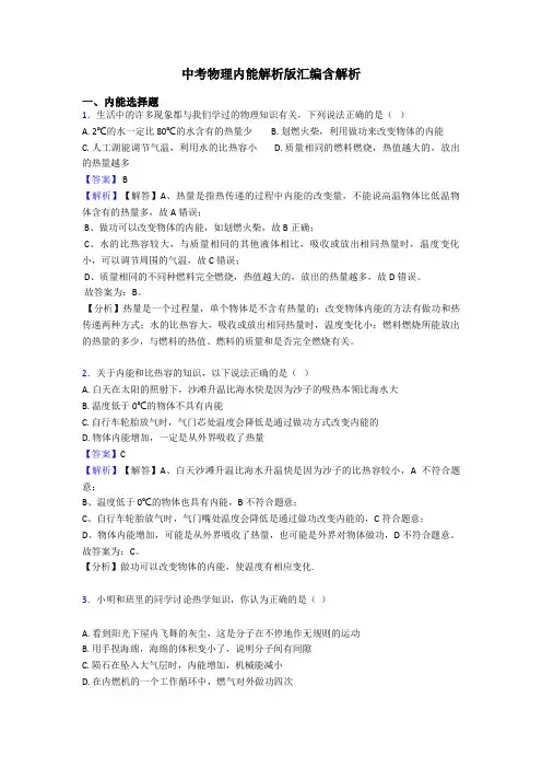 中考物理内能解析版汇编含解析