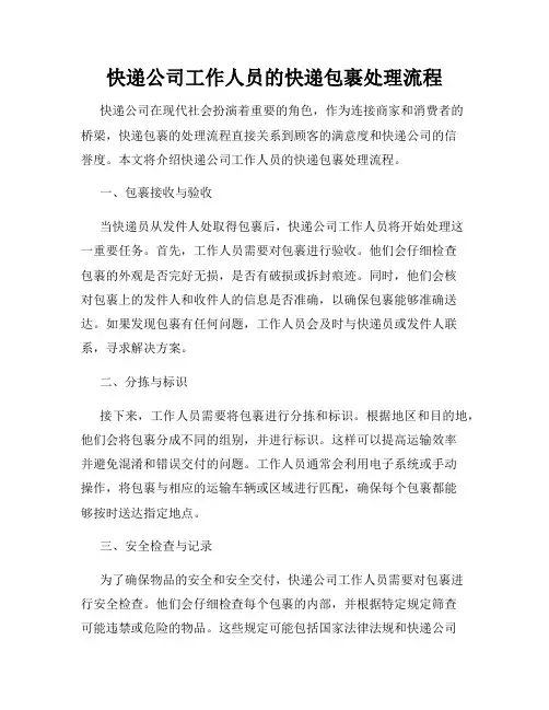 快递公司工作人员的快递包裹处理流程
