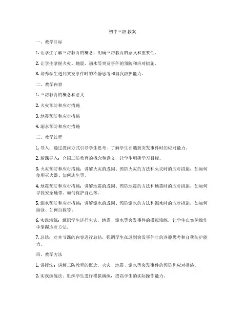 初中三防 教案