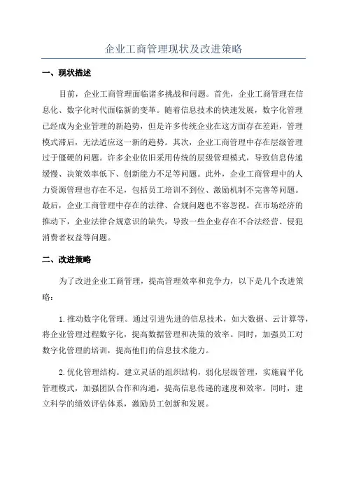 企业工商管理现状及改进策略