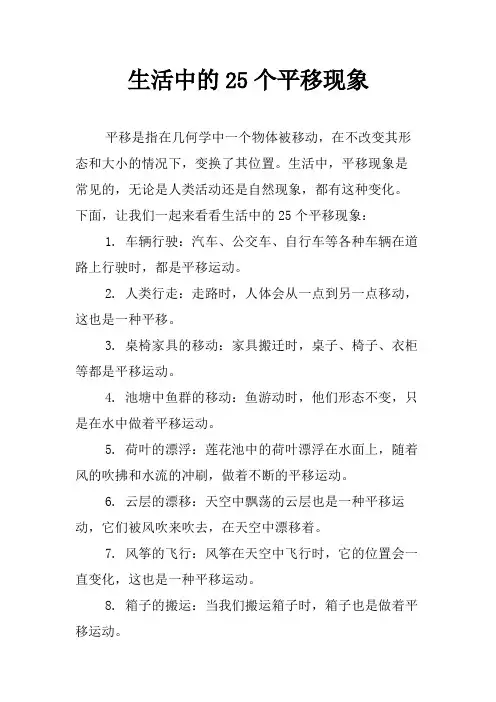 生活中的25个平移现象