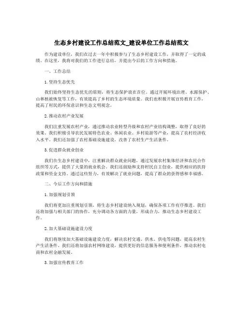 生态乡村建设工作总结范文_建设单位工作总结范文