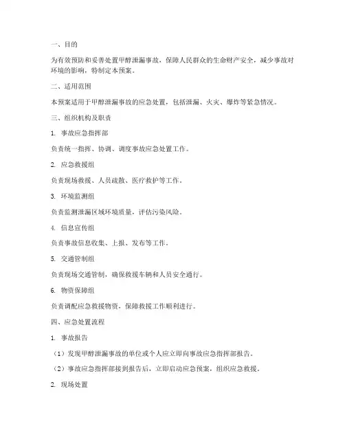 甲醇泄漏现场处置预案