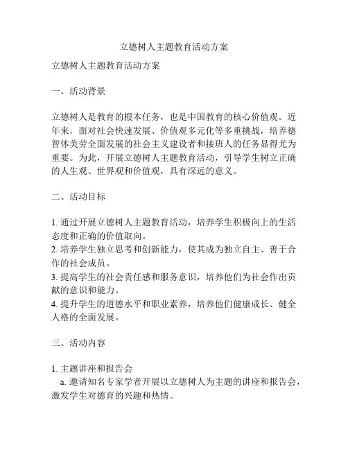 立德树人主题教育活动方案