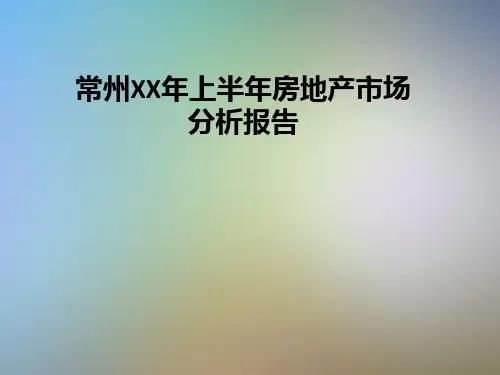 常州XX年上半年房地产市场分析报告