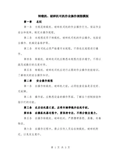 转载机、破碎机司机作业操作规程模版