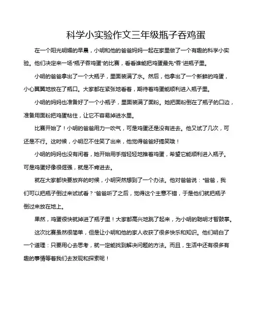 科学小实验作文三年级瓶子吞鸡蛋